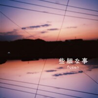 fusen「些細な事」配信ジャケット