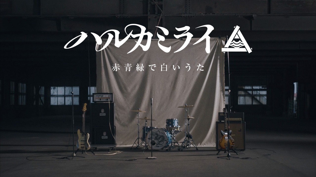 ハルカミライ「赤青緑で白いうた」ミュージックビデオより。