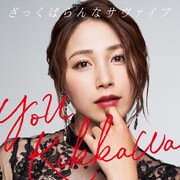 吉川友の新曲「ざっくばらんなサヴァイブ」は大人の人生讃歌