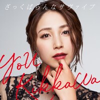 吉川友「ざっくばらんなサヴァイブ」ジャケット