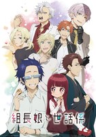 テレビアニメ「組長娘と世話係」キービジュアル