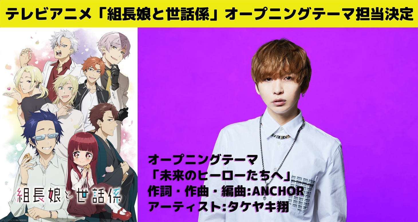 タケヤキ翔×「組長娘と世話係」告知画像