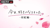 ABEMA「今日、好きになりました。初虹編」ビジュアル