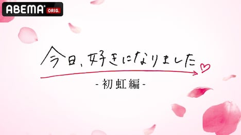 ABEMA「今日、好きになりました。初虹編」ビジュアル