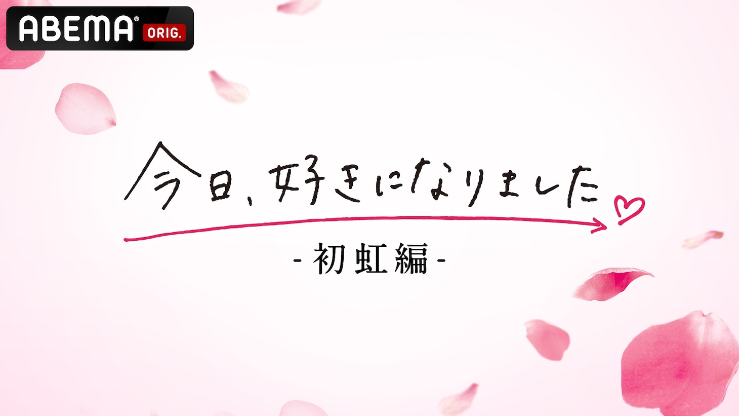 「今日、好きになりました。初虹編」ロゴ (c)AbemaTV, Inc.