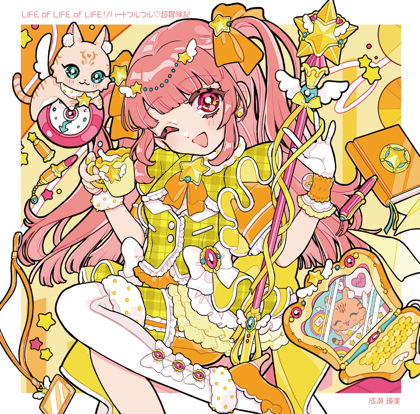 成瀬瑛美「LIFE of LIFE of LIFE! / ハートフルフル♡超冒険記」ジャケット