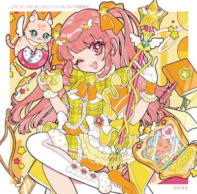 成瀬瑛美「LIFE of LIFE of LIFE! / ハートフルフル♡超冒険記」ジャケット