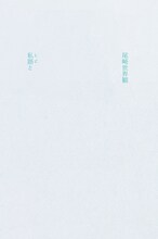 尾崎世界観「私語と」書影