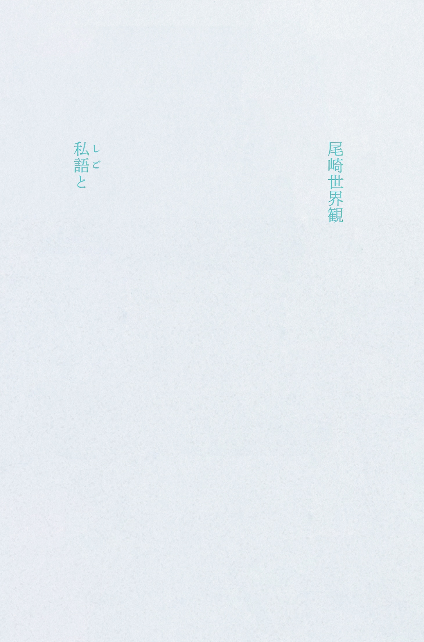 尾崎世界観「私語と」書影