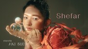 超ときめき♡宣伝部の菅田愛貴、香水ブランド・Shefarの期間限定モデルに
