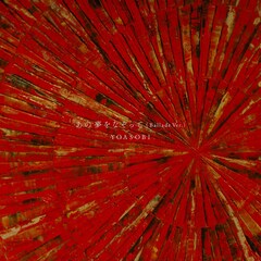 YOASOBI「あの夢をなぞって」のバラードバージョンを本日配信