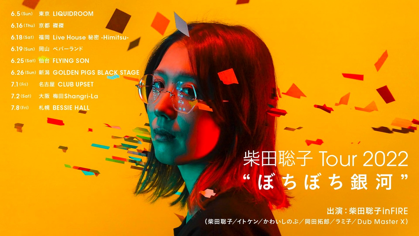 柴田聡子「柴田聡子 Tour 2022 “ぼちぼち銀河”」告知ビジュアル