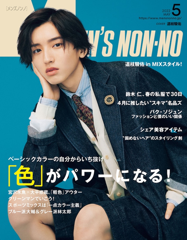 「MEN'S NON-NO」5月号表紙