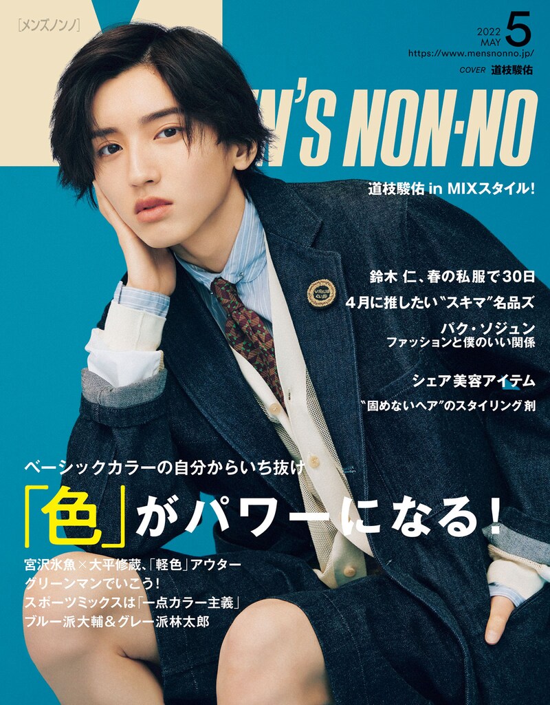「MEN'S NON-NO」5月号表紙