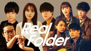 「『Real Folder』Season2」ビジュアル