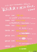 「バイリンジボーイ『ふたりのはなし』Release『最高速度で迎えに行くよ』Tour」告知用画像