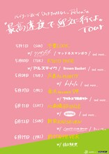 「バイリンジボーイ『ふたりのはなし』Release『最高速度で迎えに行くよ』Tour」告知用画像