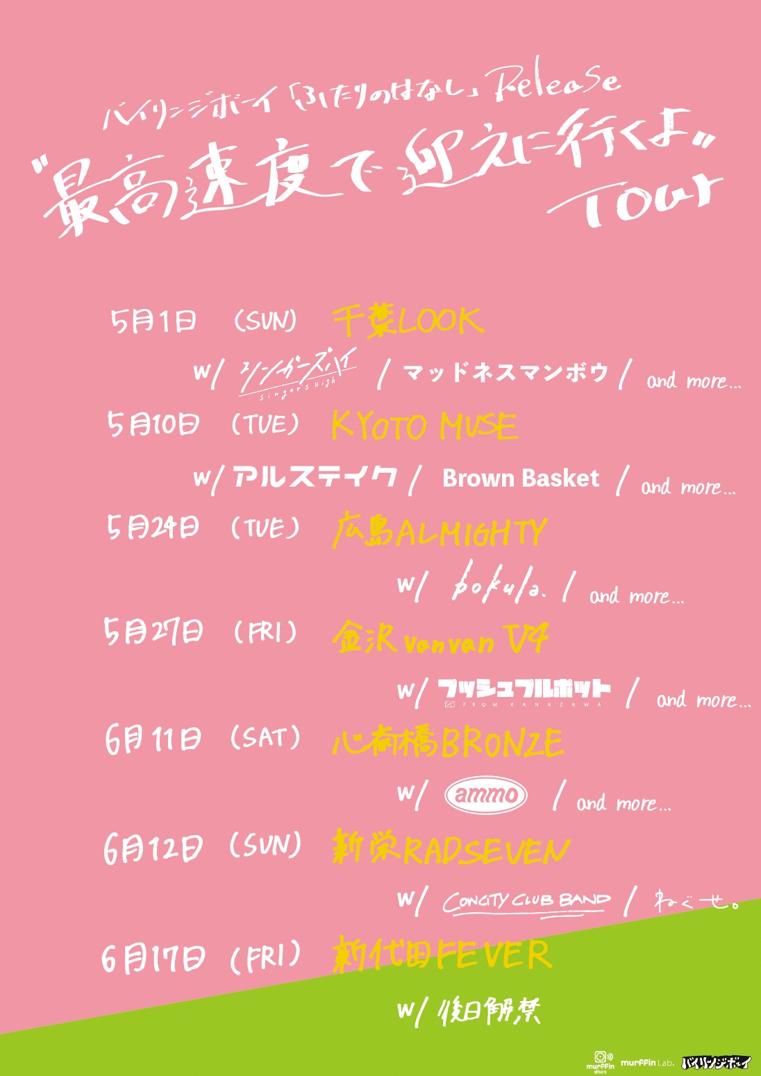 「バイリンジボーイ『ふたりのはなし』Release『最高速度で迎えに行くよ』Tour」告知用画像