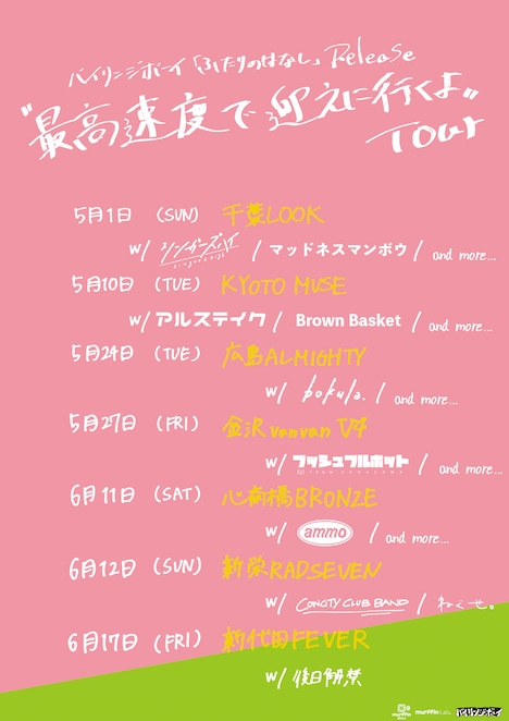 「バイリンジボーイ『ふたりのはなし』Release『最高速度で迎えに行くよ』Tour」告知用画像