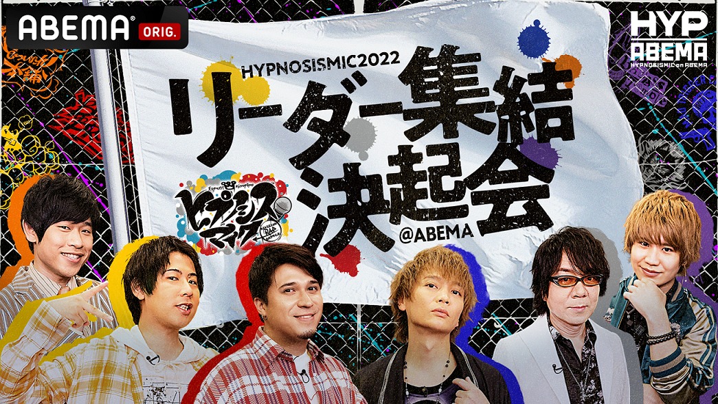 「ヒプノシスマイク 2022 リーダー集結決起会＠ABEMA」告知用画像 (c)AbemaTV,Inc.