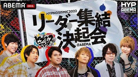 「ヒプノシスマイク 2022 リーダー集結決起会@ABEMA」告知用画像 (c)AbemaTV,Inc.