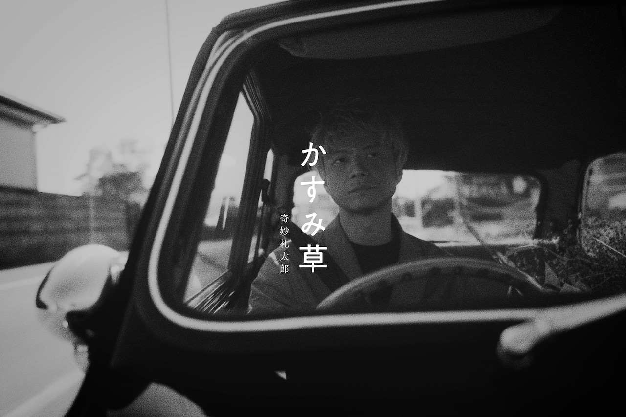 奇妙礼太郎の新曲MVに本人の愛車登場、明日「バチくるオードリー」に関取花とともに出演