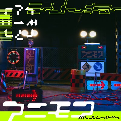 ミームトーキョー「アニモア」配信ジャケット