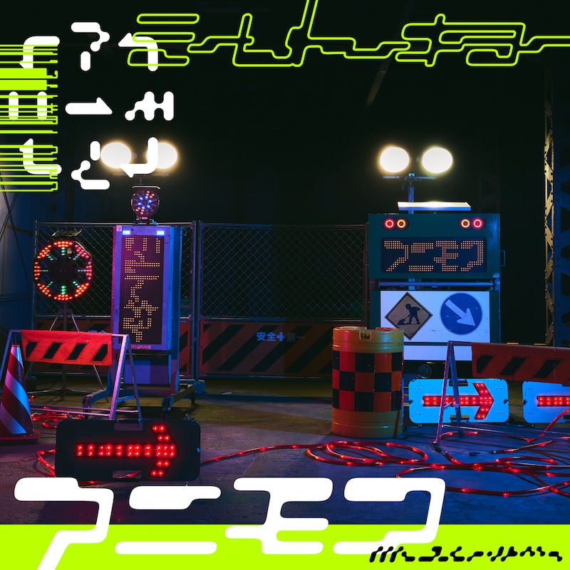 ミームトーキョー「アニモア」配信ジャケット