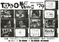 「Record shop BASE presents “CHIRASHI” - Tokyo Punk & New Wave '78-80s チラシで辿るアンダーグラウンド・ヒストリー」掲載チラシ