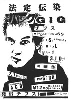 「Record shop BASE presents “CHIRASHI” - Tokyo Punk & New Wave '78-80s チラシで辿るアンダーグラウンド・ヒストリー」掲載チラシ