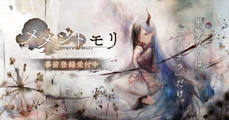 「メメントモリ」キービジュアル(c)Bank of Innovation,Inc.