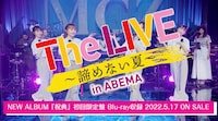 ももいろクローバーZ「The LIVE ～諦めない夏～ in ABEMA」ダイジェスト映像より。