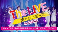 ももいろクローバーZ「The LIVE ～諦めない夏～ in ABEMA」ダイジェスト映像より。