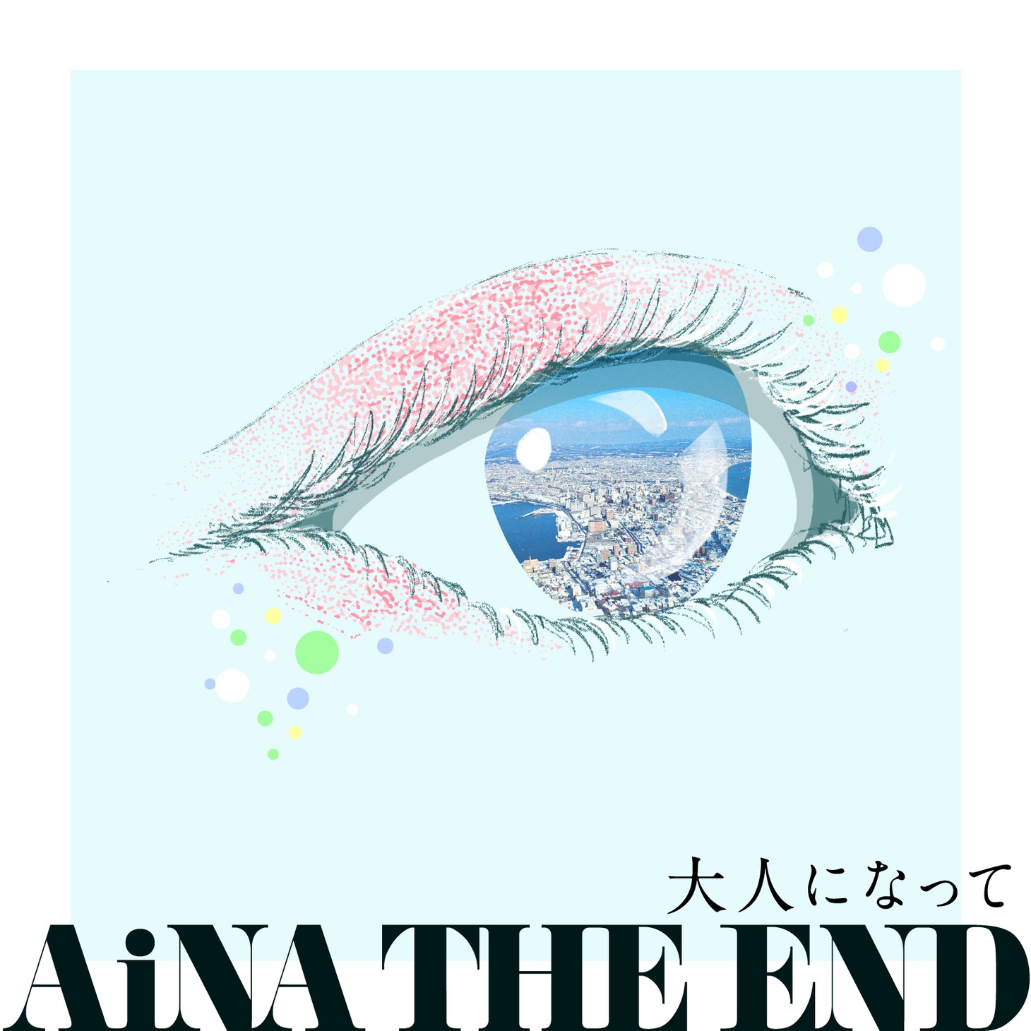 アイナ・ジ・エンド「大人になって」配信ジャケット