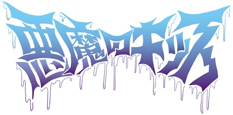 幻のユニット「悪魔のキッス」ロゴ。