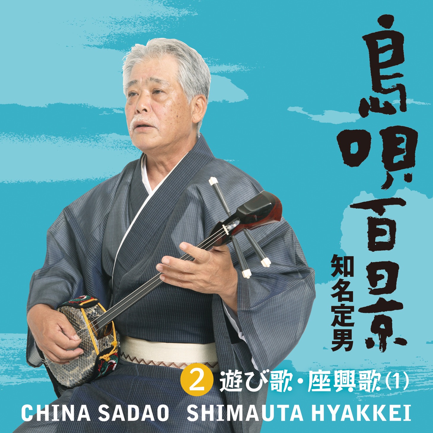 知名定男「『島唄百景』【2】遊び歌・座興歌（1）」ジャケット
