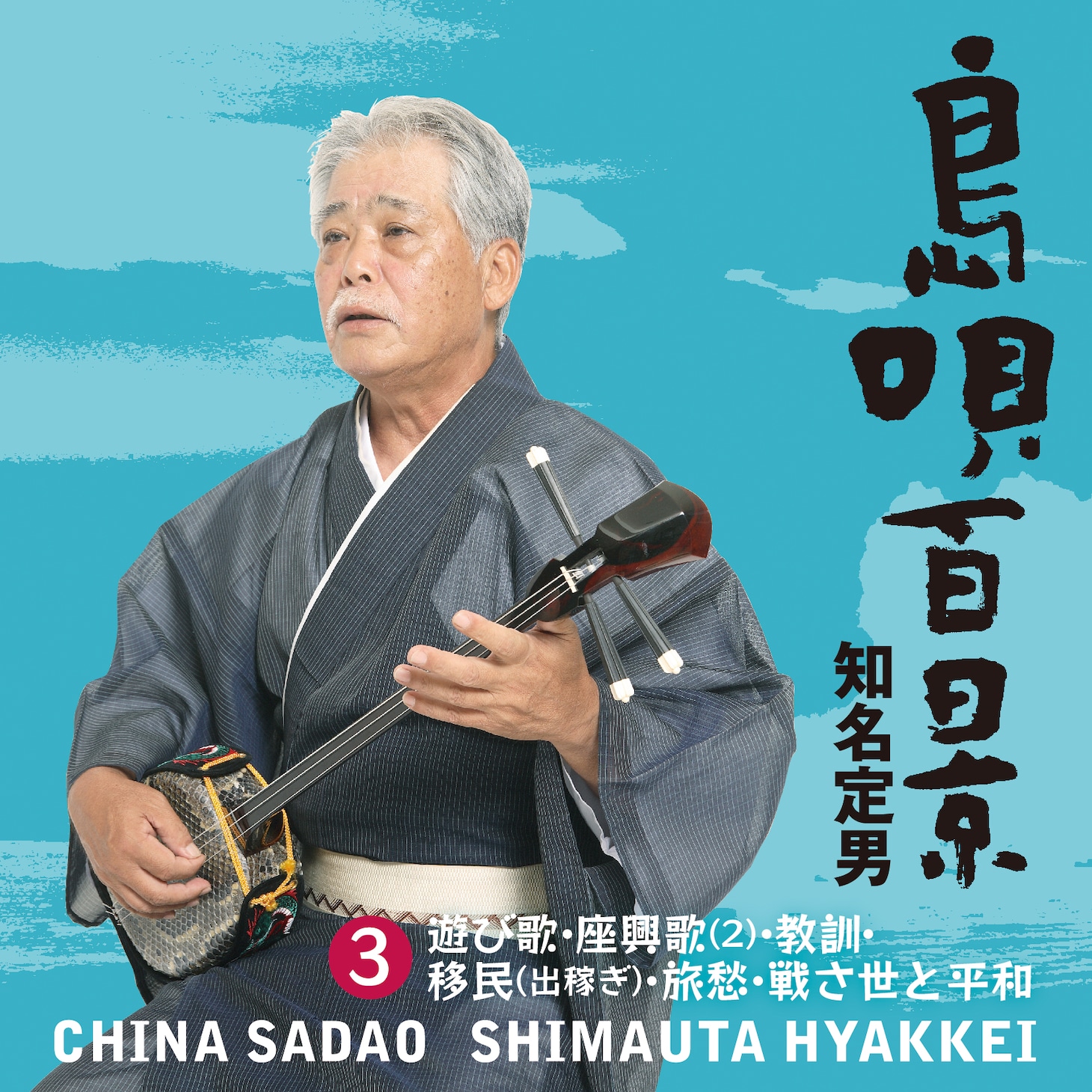 知名定男「『島唄百景』【3】遊び歌・座興歌（2）・教訓・移民（出稼ぎ）・旅愁・戦さ世と平和」ジャケット