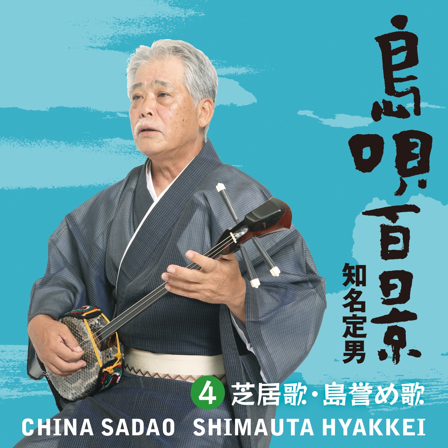 知名定男「『島唄百景』【4】芝居歌・島誉め歌」ジャケット