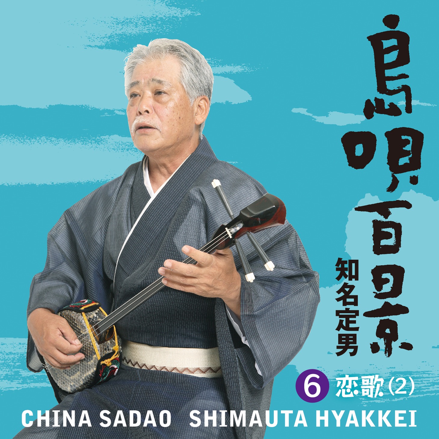 知名定男「『島唄百景』【6】恋歌（2）」ジャケット