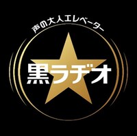 「声の大人エレベーター 黒ラヂオ」ロゴ