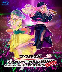 11年ぶり「マクロスF」単独ライブが映像作品化、ショートドラマ「娘ドラ◎」収録のゴ～～ジャス盤も