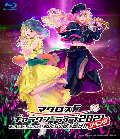 「マクロスF ギャラクシーライブ 2021［リベンジ］～まだまだふたりはこれから！私たちの歌を聴け！！～」ジャケット (c)2007 BIGWEST/MACROSS F PROJECT・MBS