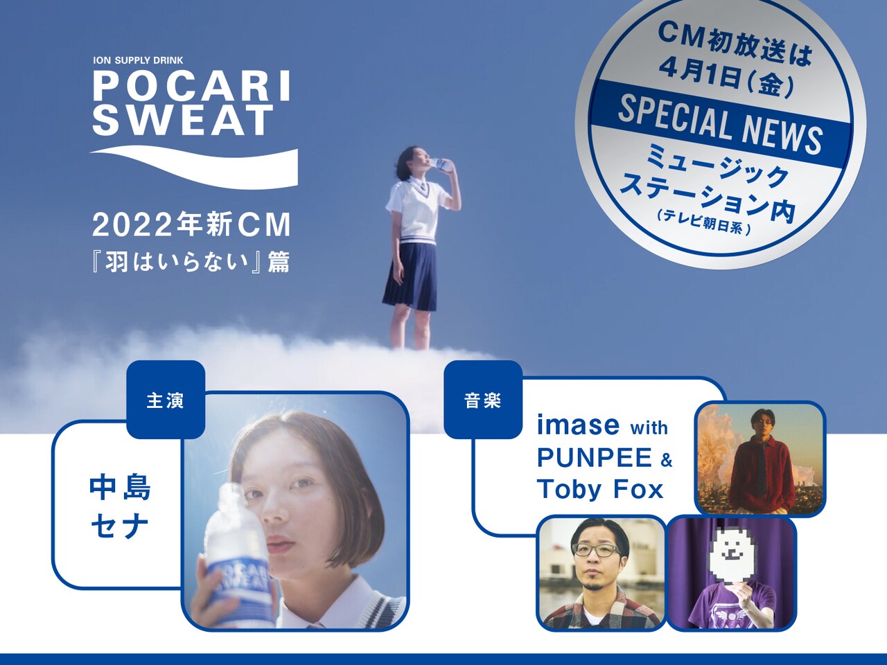 ポカリスエット」新CM告知ビジュアル - imase×PUNPEE