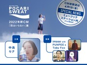 「ポカリスエット」新CM告知ビジュアル