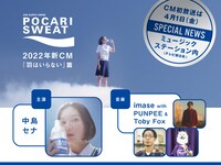 「ポカリスエット」新CM告知ビジュアル