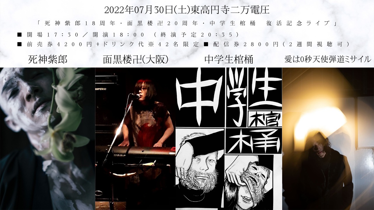 「死神紫郎18周年・面黒楼卍20周年・中学生棺桶 復活記念ライブ」フライヤー