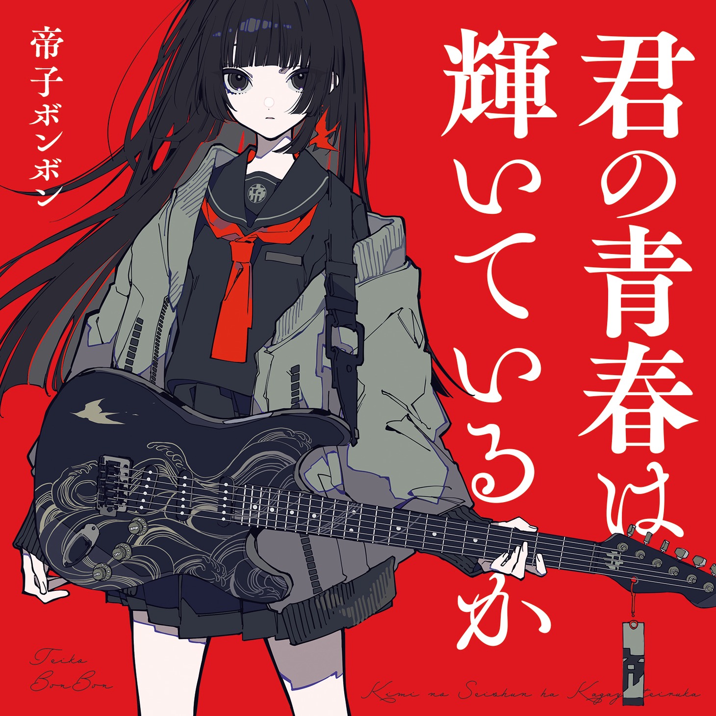 帝子ボンボン「君の青春は輝いているか」ジャケットA