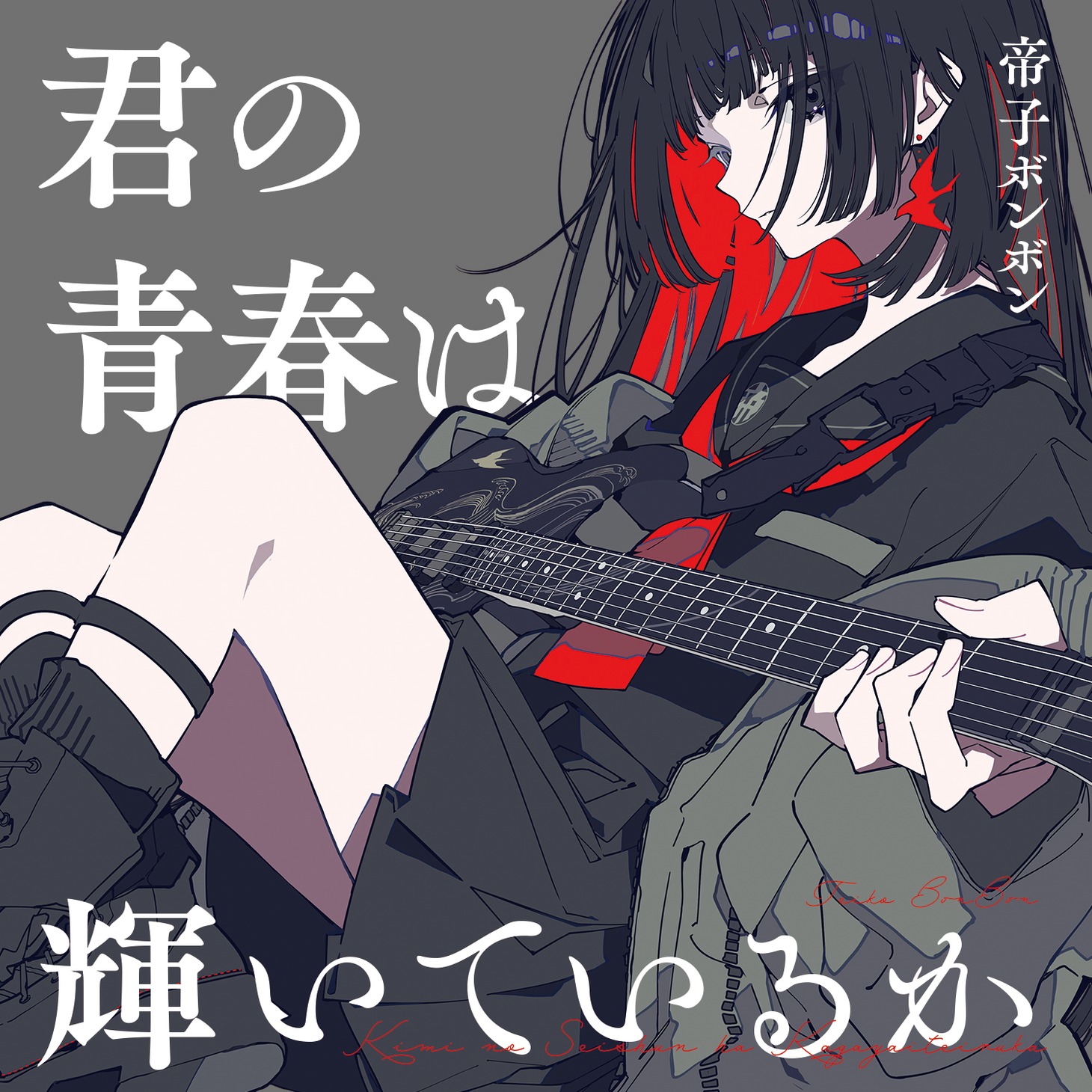 帝子ボンボン「君の青春は輝いているか」ジャケットB