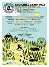 「ACO CHiLL CAMP」第3弾でORANGE RANGE、藤巻亮太、Rihwaら