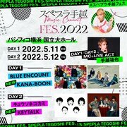 手越祐也レギュラー番組イベント「スペプラ手越FES.」にKANA-BOON、KEYTALK